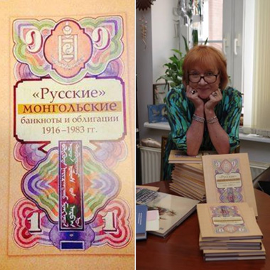 «Русские» монгольские банкноты и облигации 1916-1983 гг.» в продаже на выставке COINS-2016